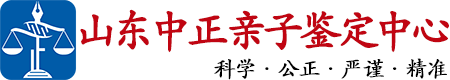 中正DNA山东亲子鉴定中心